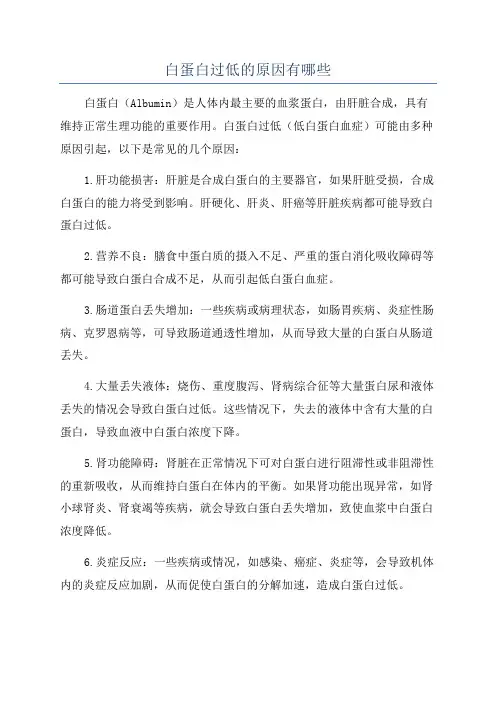 白蛋白过低的原因有哪些