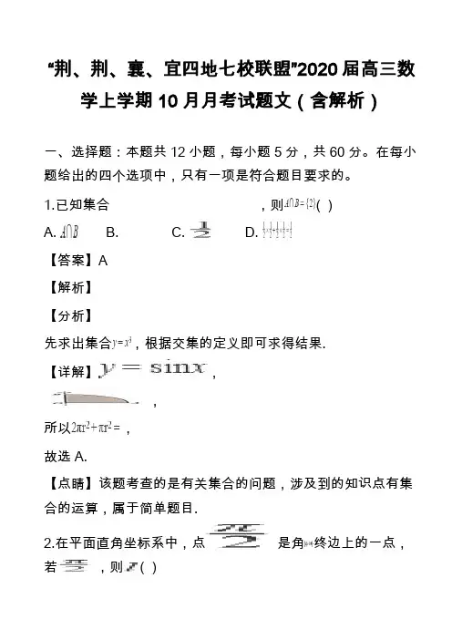 “荆、荆、襄、宜四地七校联盟”2020届高三数学上学期10月月考试题文(含解析)
