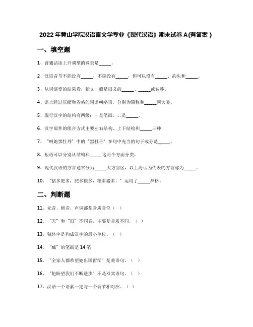 2022年黄山学院汉语言文学专业《现代汉语》期末试卷A(有答案)