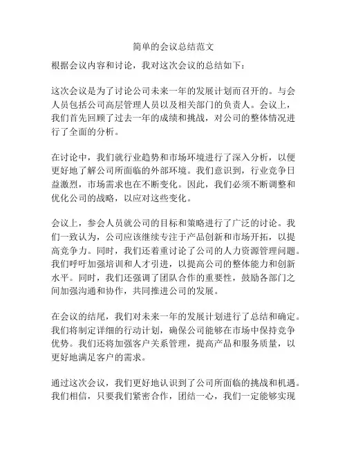 简单的会议总结范文