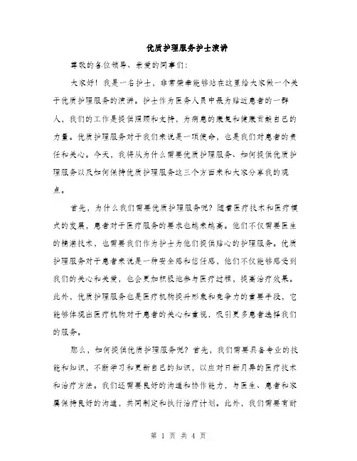 优质护理服务护士演讲(2篇)