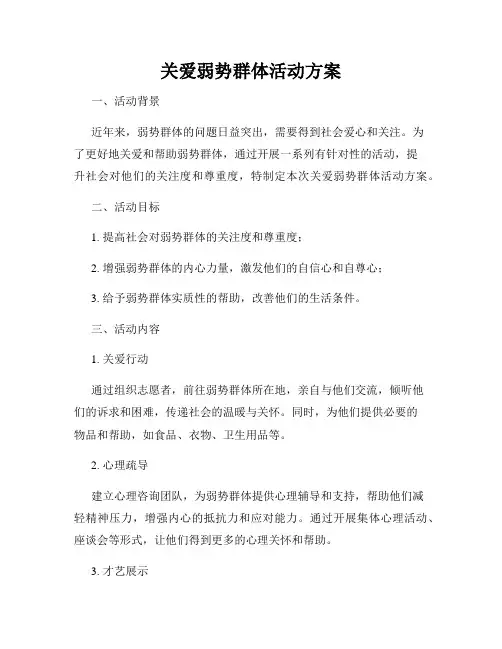 关爱弱势群体活动方案