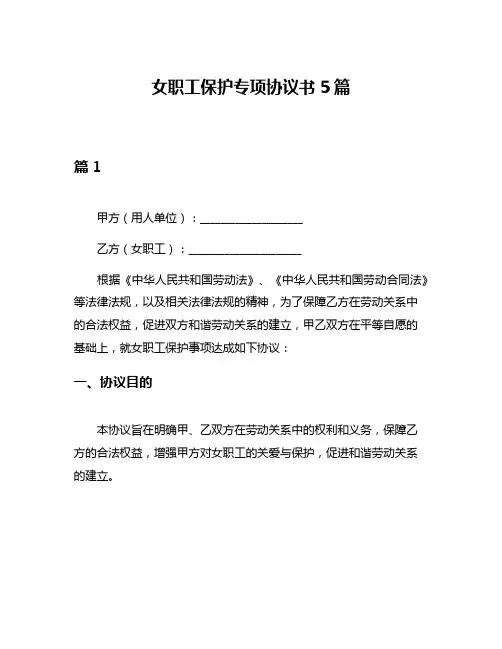 女职工保护专项协议书5篇