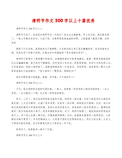 清明节作文300字以上十篇优秀