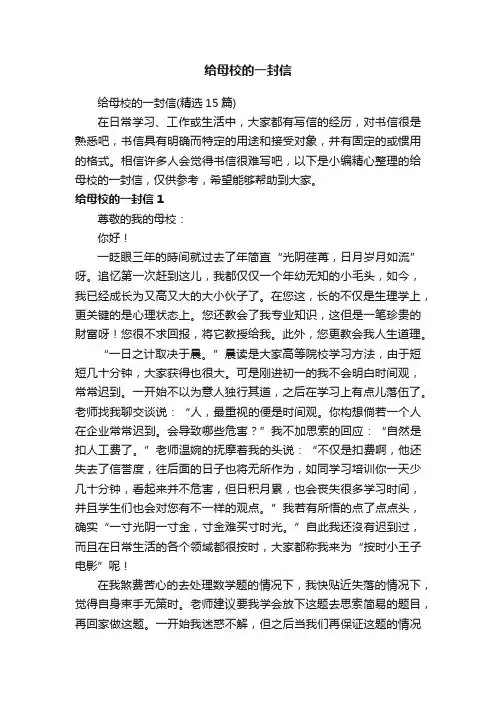 给母校的一封信（精选15篇）