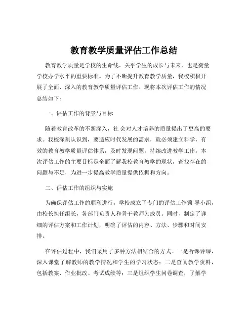 教育教学质量评估工作总结