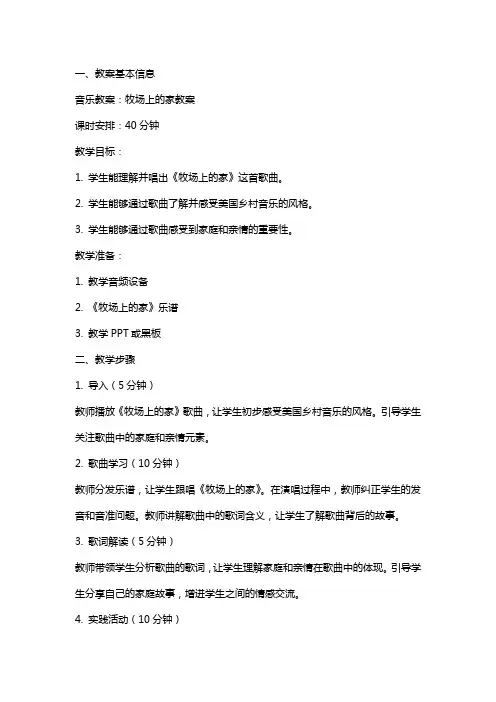 音乐教案：牧场上的家教案