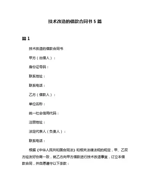 技术改造的借款合同书5篇