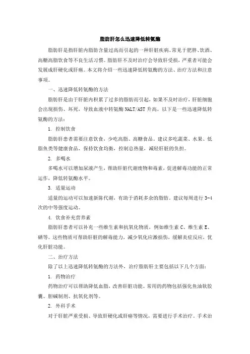 脂肪肝怎么迅速降低转氨酶[001]