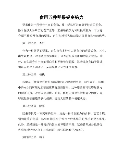 食用五种坚果提高脑力