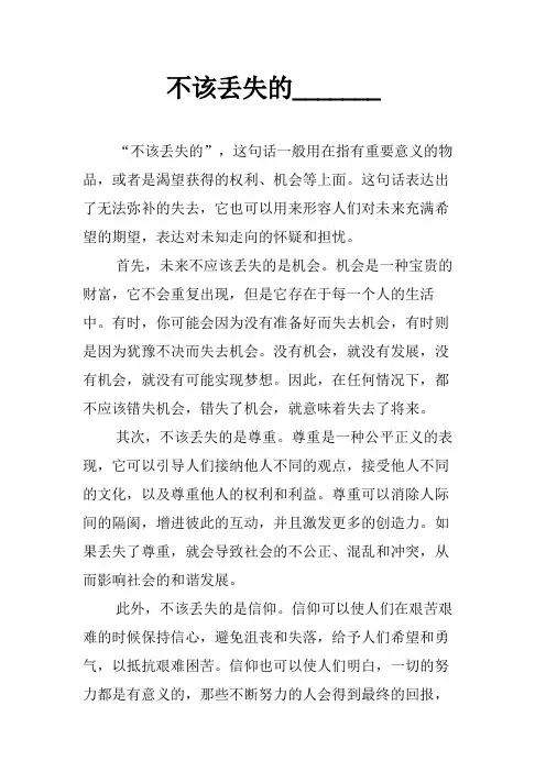 不该丢失的_______为题作文范文