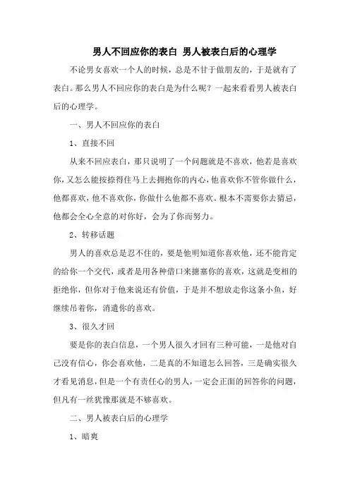 男人不回应你的表白 男人被表白后的心理学