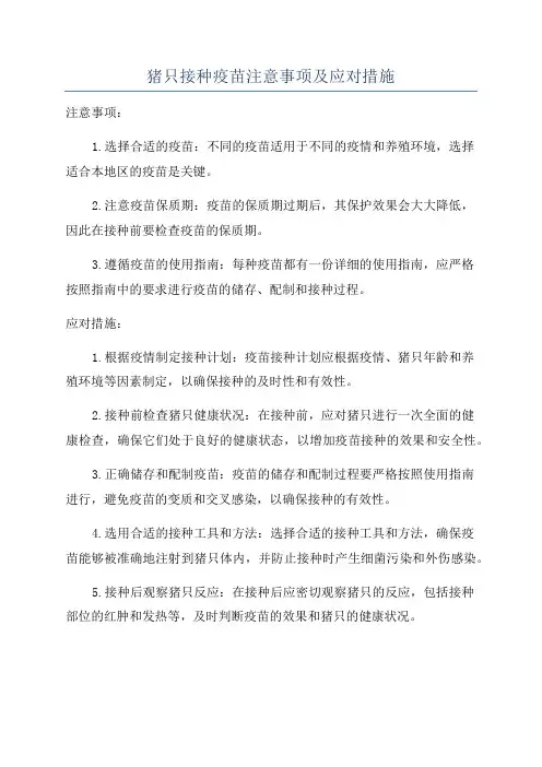 猪只接种疫苗注意事项及应对措施