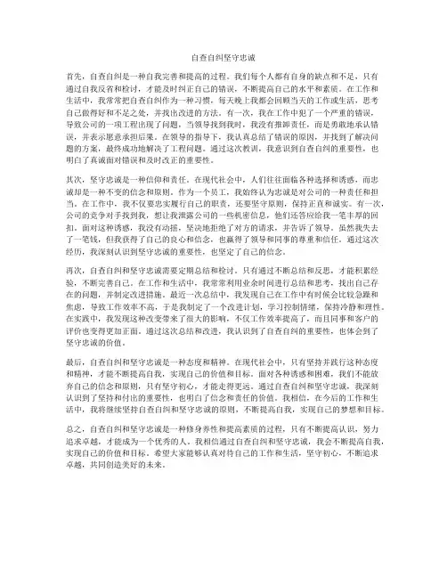 自查自纠坚守忠诚