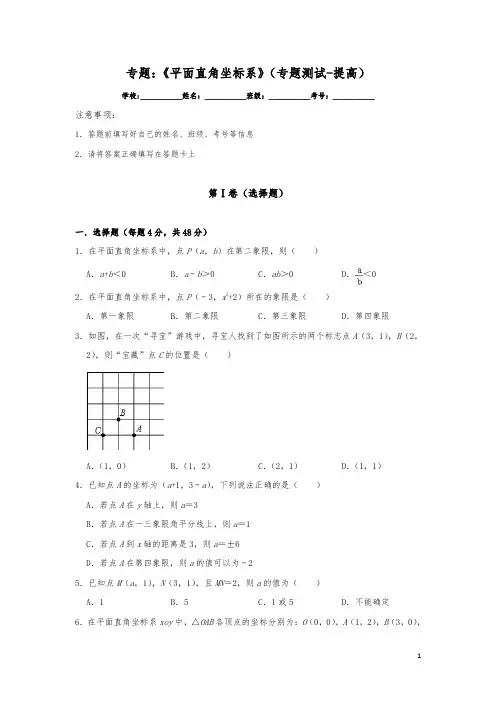 专题：《平面直角坐标系》(专题测试-提高)-2020年中考数学一轮复习基础考点题型练(含答案)