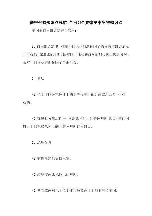 高中生物知识点总结 自由组合定律高中生物知识点