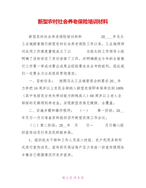 新型农村社会养老保险培训材料