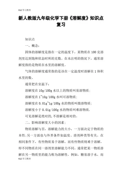 【K12学习】新人教版九年级化学下册《溶解度》知识点复习