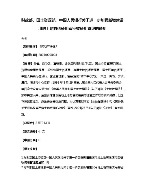 财政部、国土资源部、中国人民银行关于进一步加强新增建设用地土地有偿使用费征收使用管理的通知