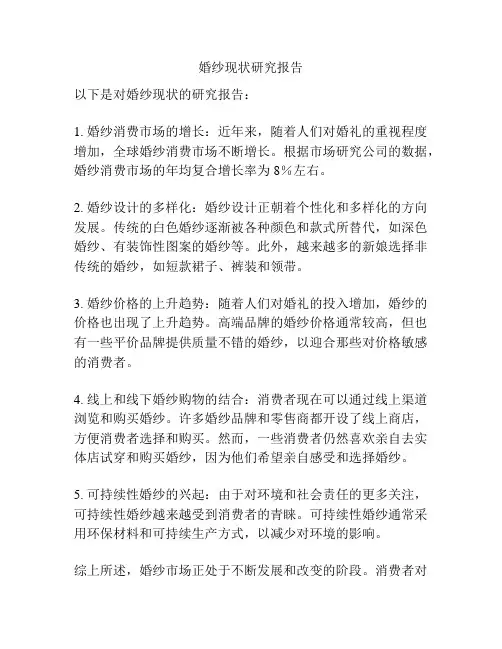 婚纱现状研究报告