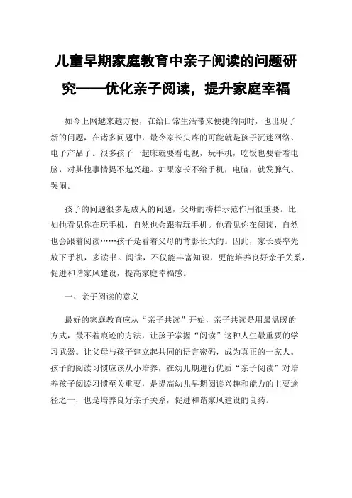 儿童早期家庭教育中亲子阅读的问题研究——优化亲子阅读，提升家庭幸福