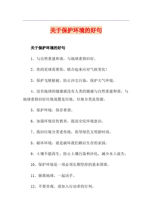 关于保护环境的好句