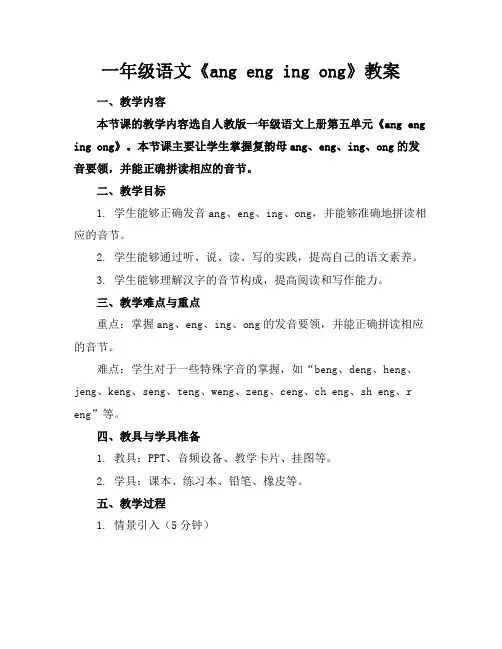 一年级语文《angengingong》教案