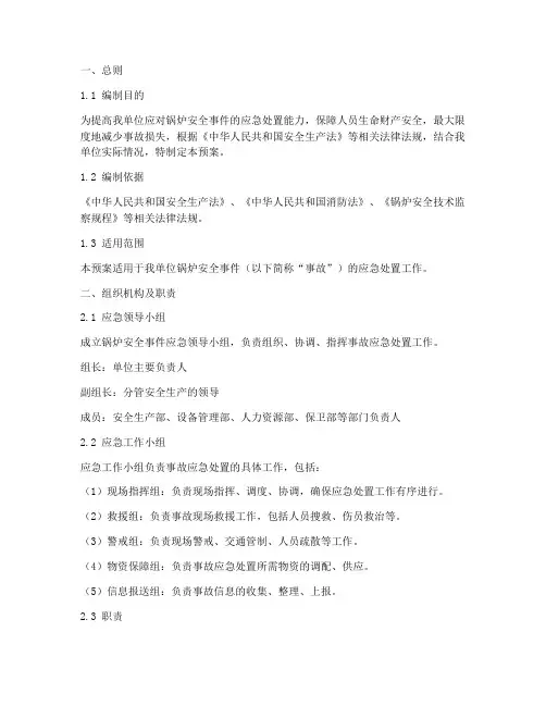 锅炉安全事件应急预案