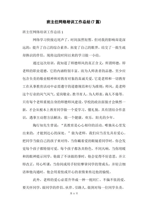 班主任网络培训工作总结(7篇)