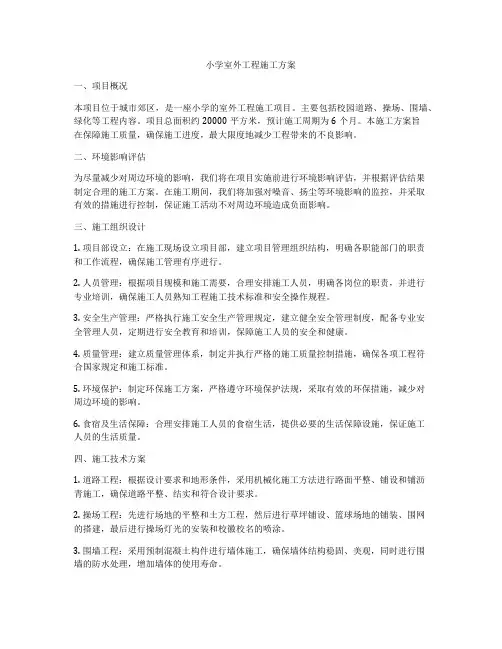 小学室外工程施工方案