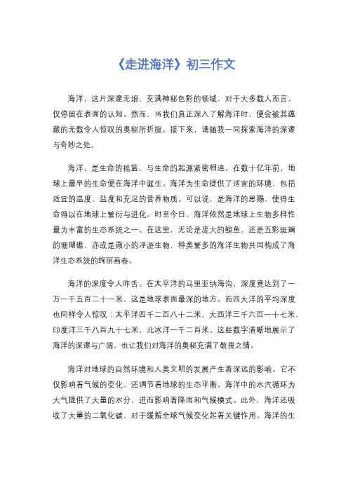 《走进海洋》初三作文