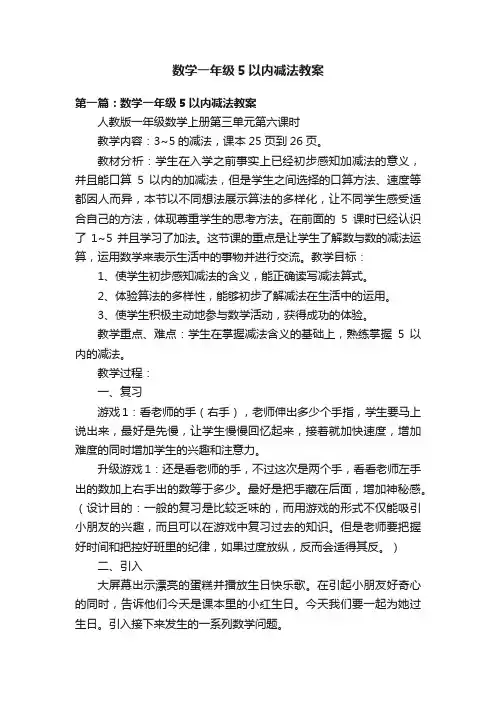 数学一年级5以内减法教案