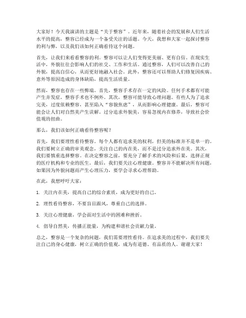演讲稿范文关于整容