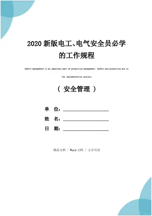 2020新版电工、电气安全员必学的工作规程