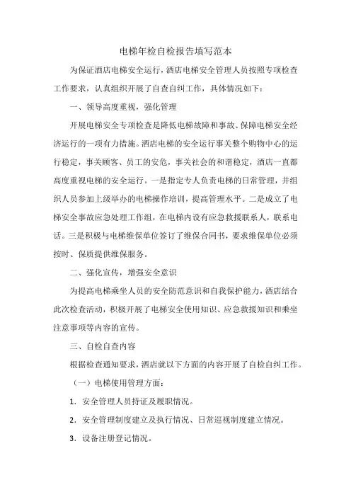电梯年检自检报告填写范本