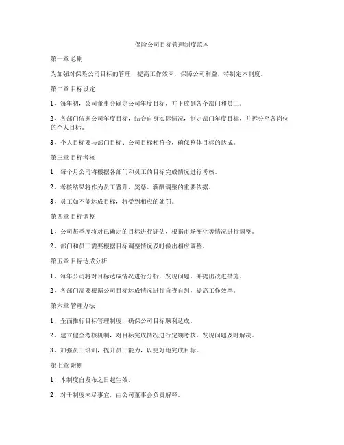 保险公司目标管理制度范本