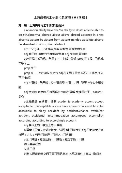 上海高考词汇手册（及时雨）A（5篇）