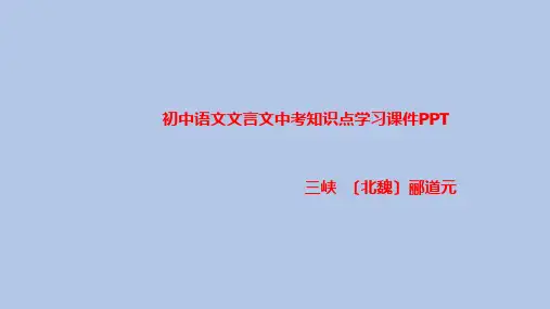 初中语文文言文中考知识点学习课件PPT三峡 〔北魏〕郦道元