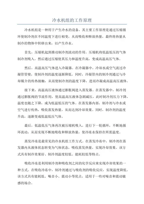 冷水机组的工作原理