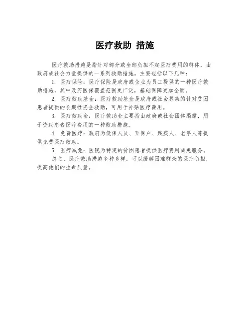 医疗救助 措施