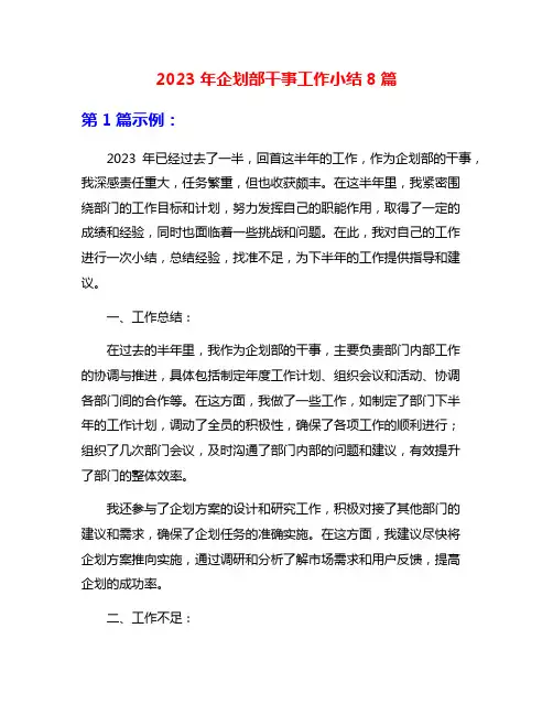 2023年企划部干事工作小结8篇