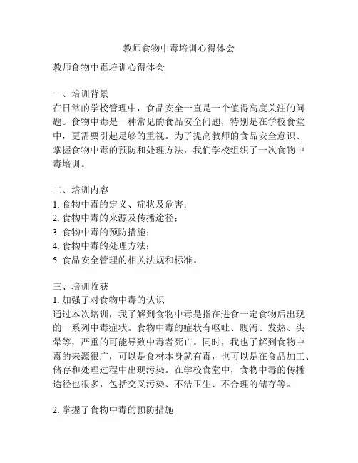 教师食物中毒培训心得体会