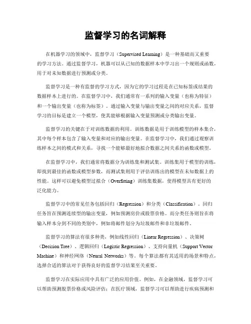 监督学习的名词解释