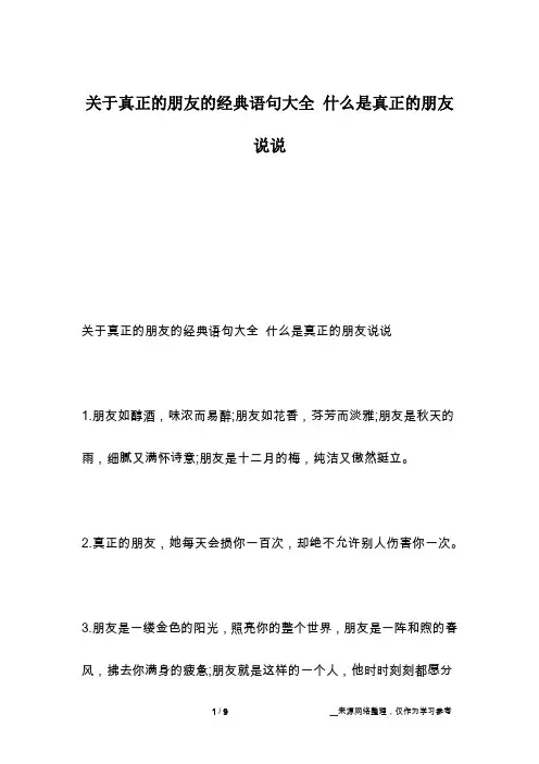 关于真正的朋友的经典语句大全 什么是真正的朋友说说