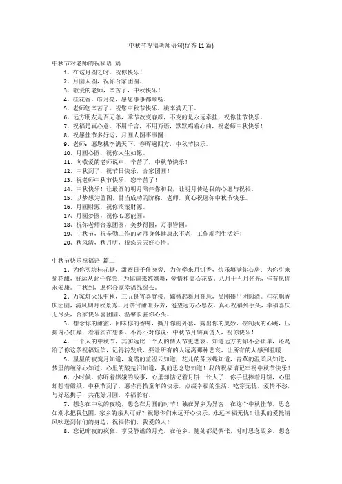 中秋节祝福老师语句(优秀11篇)