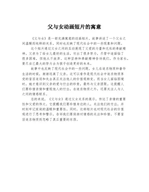 父与女动画短片的寓意