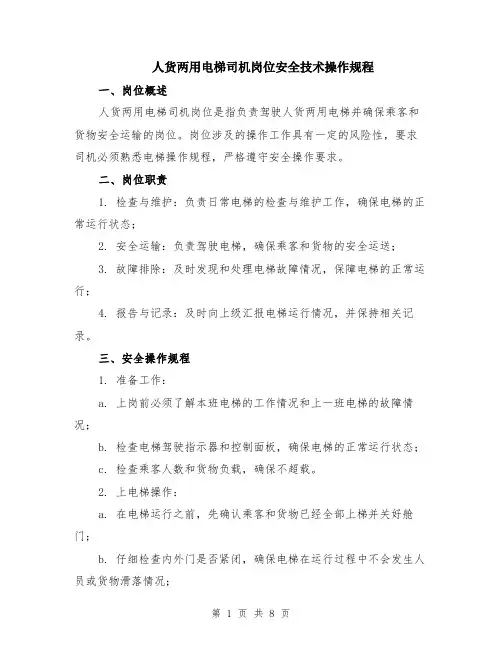 人货两用电梯司机岗位安全技术操作规程（3篇）