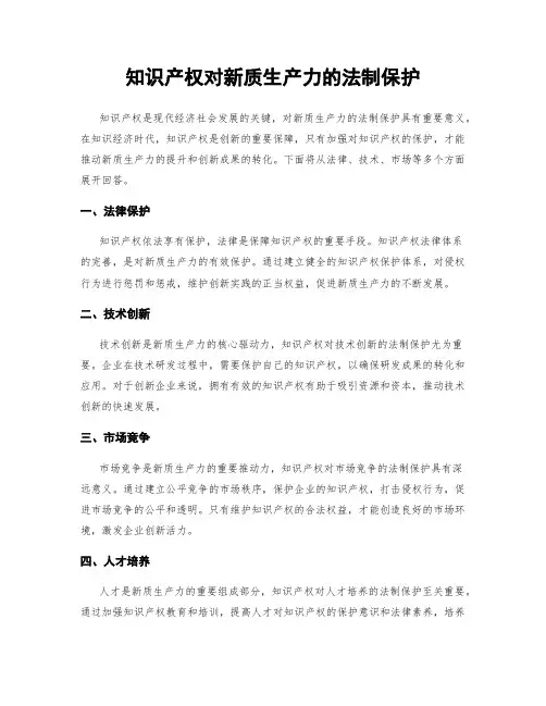 知识产权对新质生产力的法制保护