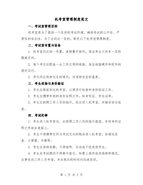 机考室管理制度范文（3篇）