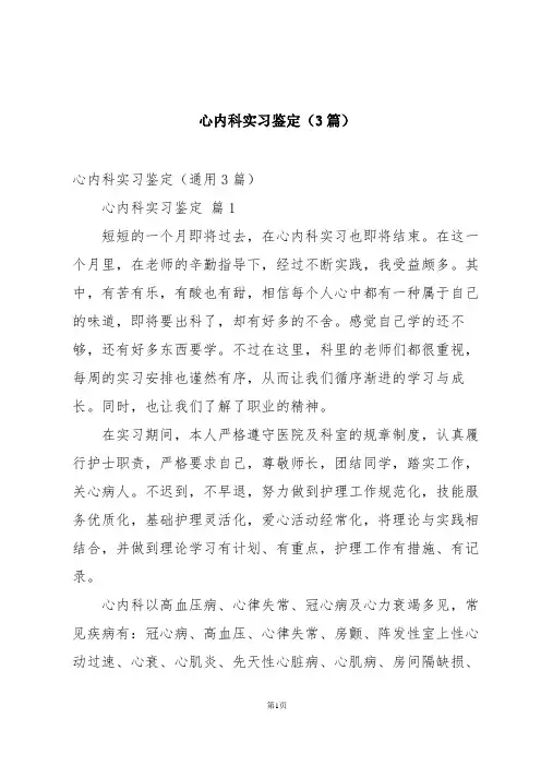 心内科实习鉴定(3篇)